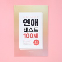 연애모의고사 테스트 결혼 고사 커플 백문백답 문답, 리뷰약속_너랑나랑생각떡메, 2권세트