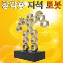 창작용 자석 로봇 만들기(자석의 성질), 단일품목