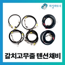 피싱파트너 갈치고무줄 텐션채비(1개입) 갈치낚시 갈치텐션 갈치채비 선상갈치채비, 갈치고무줄 텐션채비(1개입) 150cm