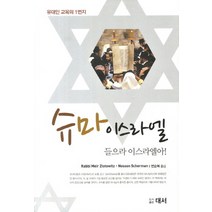 슈마 이스라엘:유대인 교육의 1번지, 대서