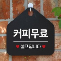 LOC151506[까엘룸#]매장안내판-블랙 커피무료 사무실문패, 실버헤어