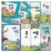 초등학교 교과서 구입 1학년 1학기 세트 초 1-1 (2023년) (전8권) : 국어+수학+봄+여름+안전한생활1, 교육부, 초등1학년