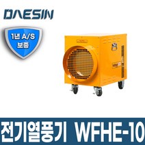 [신품] 산업용 전기열풍기 10KW WFHE-10 열풍건조기_DS