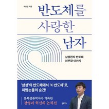 반도체를 사랑한 남자 : 삼성전자 반도체 천부장 이야기, 박준영 저, 북루덴스