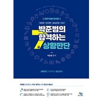 [개똥이네][중고-최상] 2021 박준범의 합격하는 7급 상황판단