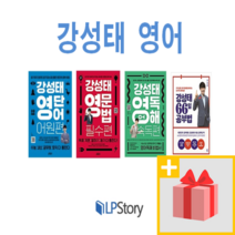 강성태 영단어 어원편 영문법 필수편 영어독해 속독편 66일 공부법, 사은품+강성태 영단어 필수편