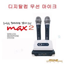 디지탈컴 MAX2 단종 노래방 무선 마이크 행사 20th로 변경, MAX2 무선마이크