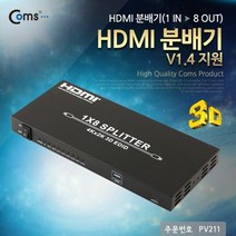 Coms HDMI 분배기 1대8 v1.4지원 3D / 4K 2K P/S:6243C3 JH+20322EA : HDMI컨버터 HDMI선택기 HDM케이블 DVI리피터 HDMI젠더 HDMI리피터 HDMI캡쳐, jh ; 본상품선택, jh ; 본상품선택