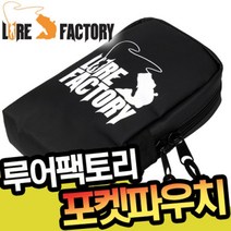 루어팩토리 LFP-01 포켓파우치 테클박스 소품케이스