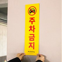 건물 외부 세로형 주차금지 포맥스간판 부착식 대형 주차금지표지판