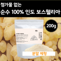 인도 순수 보스웰리아 추출물 100% 분말 200g 보스벨리아 가루 파우더 보스웨리아 산 물에 타먹는 보이스웰리아 보스헬리아 보수엘리아 보스엘리아 보스 레니아 베리아 먹는 방법 법