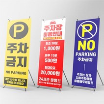 주차금지 주차이용 안내 X배너 물통배너 주문제작, 현수막배너(+2500원), [상담필수]신규주문제작(+10000원), 실외단면거치대(+14000원)