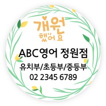 더굿데이 오픈스티커 개업 답례품스티커 떡스티커 매장 학원 병원 홍보 소량주문제작스티커, 09개원스티커(85mm/6장)