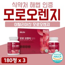 모로오렌지 추출정 모로실 블러드 오렌지 농축 분말 농축액 식약청 인증 해썹 식약처 알파 이탈리아산 고급 프리미엄 플래티넘 고농축 맜있는 간편한 3박스 약 9개월 여사친 선물, 3개