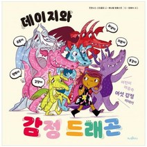 [파스텔하우스] 데이지와 감정 드래곤 어린이 마음속 여섯 감정 이야기 [양장본 Hardcover ], 없음