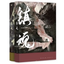 중국원서 镇魂 진혼 전2권 Priest 저 동명중국드라마 원작, 국제문화출판사