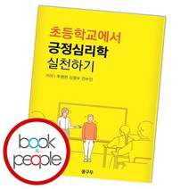 초등학교에서 긍정심리학 실천하기, 없음