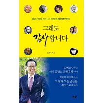 그래도 감사합니다 : 감사로 세상을 헤쳐 나간 사람들의 가슴 찡한 이야기, 밀라드(구 북센), 김준수 저