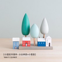 인테리어소품 북유럽풍 모던디자인 방인테리어 집모양미니어쳐, 리틀 정글 + 리틀 스노우 컨트리, 상세페이지 참조