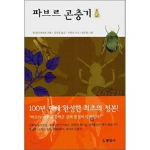 파브르 곤충기 2, 현암사, 장 앙리 파브르 저/김진일 역/이원규 사진/정수일 그림