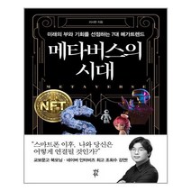 유니오니아시아 메타버스의 시대 다산북스, One color | One Size, 9791130640235