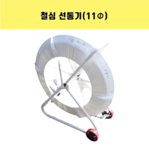케이블포설 철심선통기 (11파이 150m), 1개