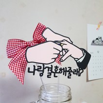 드림영 역 프로포즈 웨딩토퍼 촬영소품 스냅 다이아반지