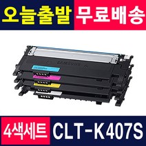 4색세트 삼성 CLT-K407S C407S M407S Y407S CLP-325K CLP-3255WK CLX-3185WK CLX-3185FW CLX-3185FN, CLT-P407C 4색 1세트 [완제품]