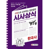 신문으로 공부하는 말랑말랑 시사상식: 한국사 편:신문과 함께 읽는 오래 기억하는 한국사, 시대고시기획