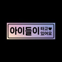 아기가타고있어요 자석 스티커 홀로그램 LMCM-028 아이들