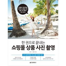[정보문화사] 한 권으로 끝내는 쇼핑몰 상품 사진 촬영
