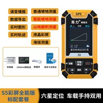 고정밀 휴대용 GPS 토지 면적 측정기, S5 만능 컬러스크린(표준구성)