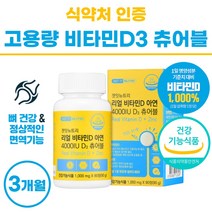 리얼 비타민D 아연 츄어블 비타민D3 키즈 요구르트맛 비타민dd3 권장량 1000% 4000iu 아이 베이비 씹어먹는 비타디 썬디 써니디 여성 맛있는 어린이 비타민디 영양제 활성형, 90정 x 1개 (3개월분)