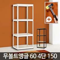 무볼트앵글 60 4단 사무실 수납 선반 소품수납장 조립식장식장 책장, 블랙