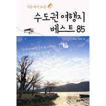서울에서 30분 수도권 여행지 베스트 85, 21세기북스, 최정규, 박정현