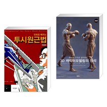 (서점추천) 만화로 배우는 투시원근법 + 3D 캐릭터모델링의 정석 (전2권)