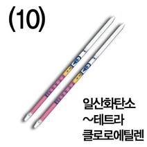 (10) 가스용 가스검지관 ㅇ~ㅌ 기체 측정 클로로벤젠 헥산 직독식, 아민류(180L)