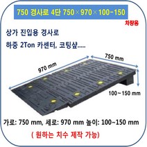차량진입판 설치: 750-1220-150~200 (칼블럭 포함) 휠체어경사로 대차경사로 운반수레 진입판 차량진입판 경사판 경사로 턱진입판 경계석턱 진입로턱 계단턱 건축현장