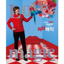 세계적인 마술사 최현우의 러브 매직, 넥서스BOOKS, 최현우 저
