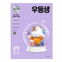 우등생 과학 3-2 (초등 3학년2학기/2021) [무료/당일발송/사은품]