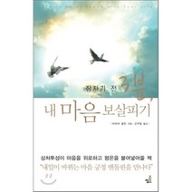 잠자기 전 3분 내 마음 보살피기, 바바라 골든 저/신우림 역, 북씽크