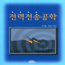 동일출판사 새책-스테이책터 [전력전송공학] -동일출판사-박규홍.박건수 지음-전기설비-20110215 출간-판형 188x257(B5, 전력전송공학