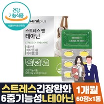 스트레스 테아닌250 식약처인증 홍경천 감태 약 1달분 발레리안 캐모마일 시계꽃 타우린 추출물 분말 가루 비타민B6 C 아연