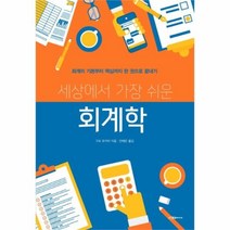 유니오니아시아 세상에서 가장 쉬운 회계학