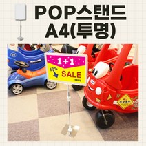 POP 스탠드 213 X 760MM 입구매장안내판스탠드 입간판 안내스탠드 매장안내판 간판