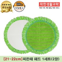 [21~22cm]물걸레청소기 휴스톰 한경희 SK매직 애니스 휴랩 엑타코 공용걸레 극세사패드 세트구성(초록색), 1세트, 초록 찌든때걸레