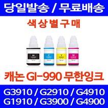 무료배송잉크 캐논 무한잉크 GI-990 색상별 구매 PIXMA G3910 G2910 G2900 오피스젯 프린트 캐논무한잉크 G1900 G4900, 1개입, GI 990 노랑색 호환