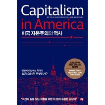 미국 자본주의의 역사:맨땅에서 일어선 국가의 성공 요인은 무엇인가?, 세종서적, 앨런 그리스펀에이드리언 올드리지
