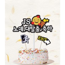 토퍼프렌즈 직장인 퇴사 케이크 이모티콘 축하 퇴사토퍼 선물 당일제작 빠른배송, 하트뿅뿅, 글리터옐로우