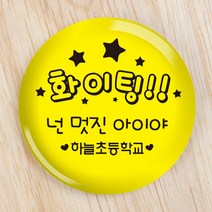 [파티콘]옐로화이팅뱃지(문구제작/OPP포장) 소량문구제작가능 위클래스 학급 초중고행사뱃지 운동회 각종행사 캠페인 선물용